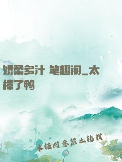 娇柔多汁 笔趣阁